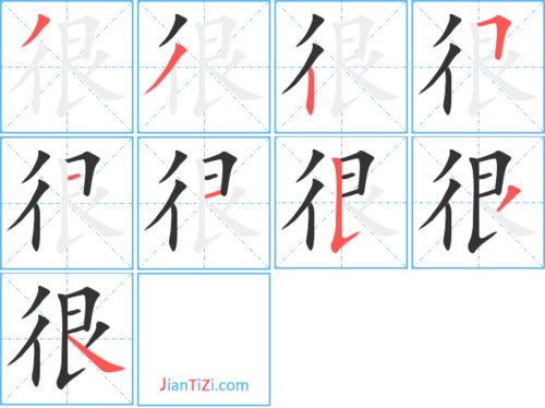 真字的笔顺
