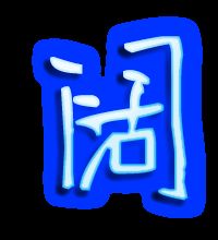 宽阔的阔怎么写