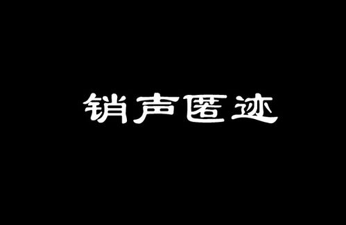 销声匿迹拼音和造句，周而复始拼音