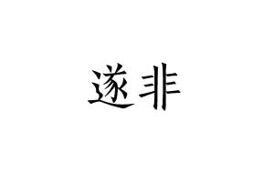 遂心读音，深遂的遂读音