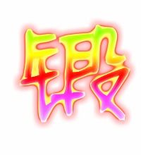 炼字组词有哪些，段字组词