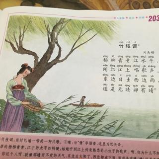 竹枝词古诗拼音版，竹枝词古诗图片