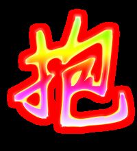 抱字组词有哪些