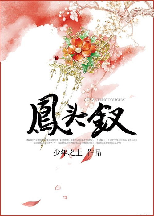 凤头钗 唐婉全诗，凤头钗图片 发簪