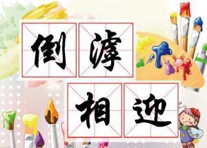 扫榻相迎.倒屣相迎,