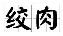 绞肉什么意思