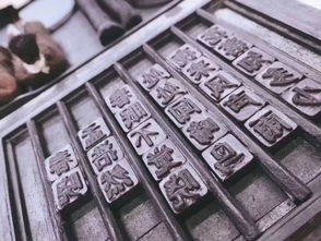 活字印刷术的制作过程，活字印刷的活体现在哪里