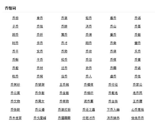 乔组词,用乔字怎么组词