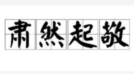 锵然造句和意思，铿然造句