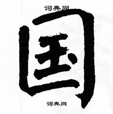 国字草书怎么写