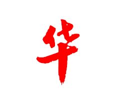 华字的笔顺