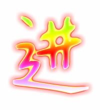进字的笔顺 进字的笔顺是什么