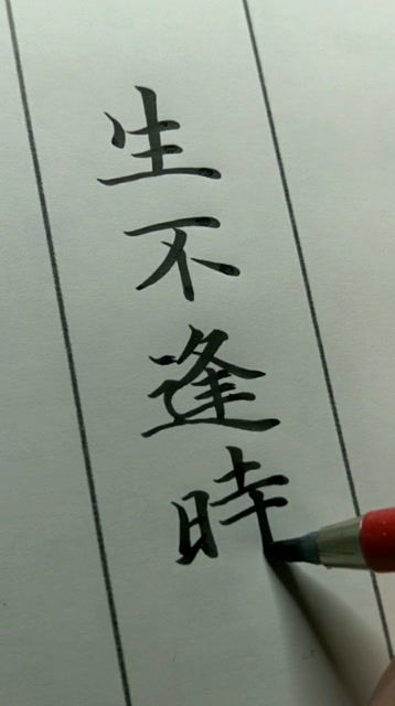生不逢时意思之类成语，生不逢时!