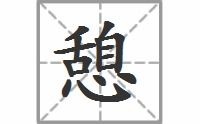 憩的意思 憩的意思是什么