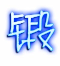 锻字可以怎么组词