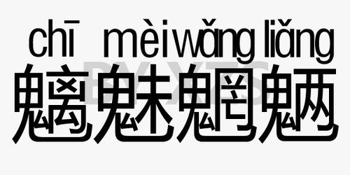 “魁”念什么字?