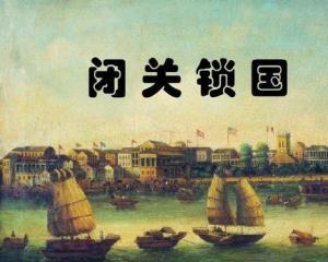 海禁和闭关锁国时间，闭关锁国时间多少年到多少年清朝