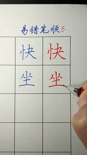 到笔顺怎么写，到字笔顺
