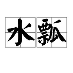 水漂和水瓢的拼音，水瓢的拼音怎么打