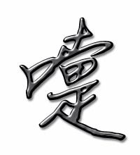 嚏的拼音