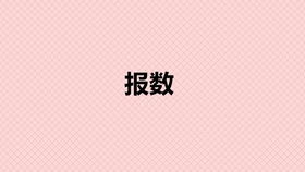 军训里的报数