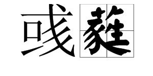 彧字怎么读啊 啥意思?