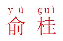 俞穴的俞怎么读