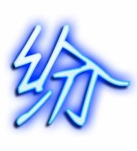 纷字如何组词