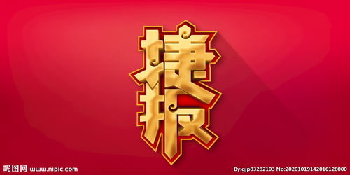 捷报什么意思