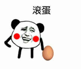 滚蛋的意思