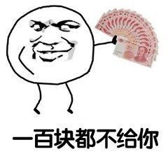 一百块不给我终极版歌词 一百块不给我是什么意思