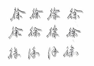 徐字取名，徐字五笔怎么打