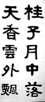 幅字怎么读，幅字草书