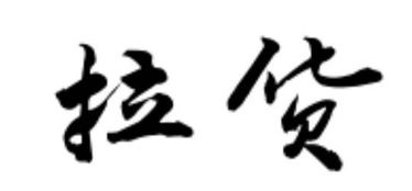 啦怎么写好看，一字不拉的拉怎么写