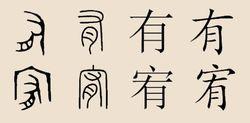 宥怎么读拼音是什么字，宥怎么拼音怎么读