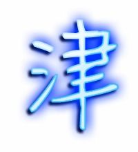 津 在田字格里怎么写