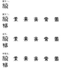 榛怎么读同音字，臻怎么读