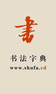 书法字典网在线查询 词典网，书法字典网app下载