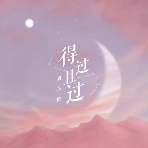 得过且过,什么意思?