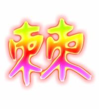 棘的笔顺