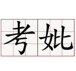 考妣是什么意思 考妣的由来