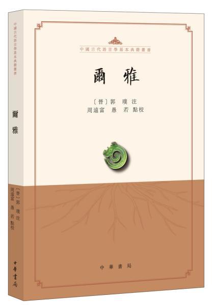 尔雅是我国最早的一部什么的著作