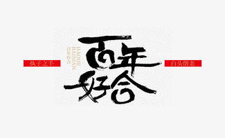 百年好合下一句是什么?