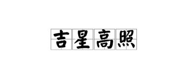 王者水晶吉星高照是什么意思，荣耀水晶出吉星高照是什么意思