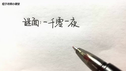 一千零一夜打一个字谜，你一半,我一半(打一字)