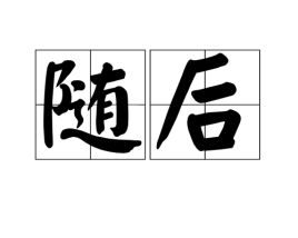 随后的近义词