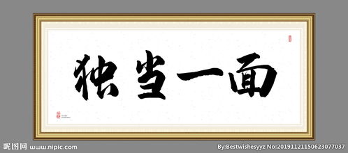 独当一面的读音。