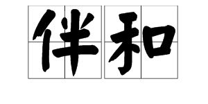 “伴和”的“和”字读音是什么?