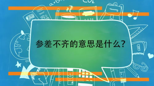 水平参差不齐是什么意思，参差不齐是什么意思的成语