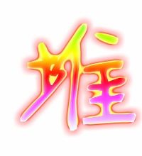 转的笔画顺序，堆的笔画顺序和拼音